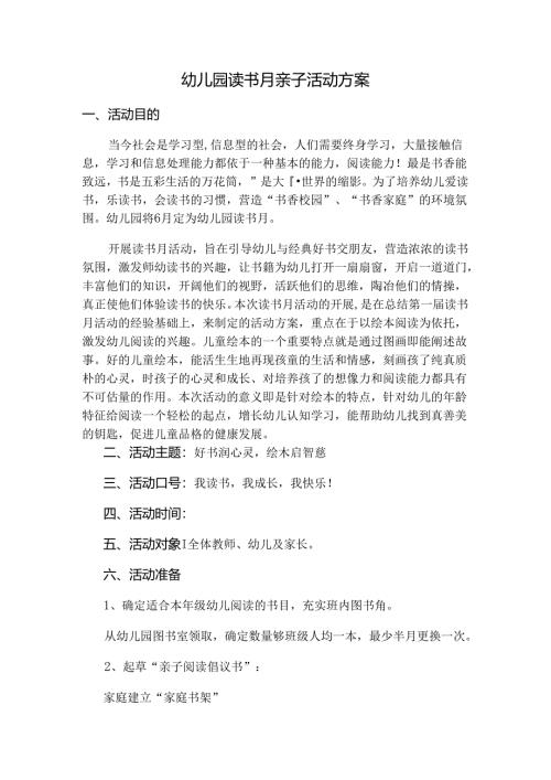 幼儿园读书月亲子活动方案.docx