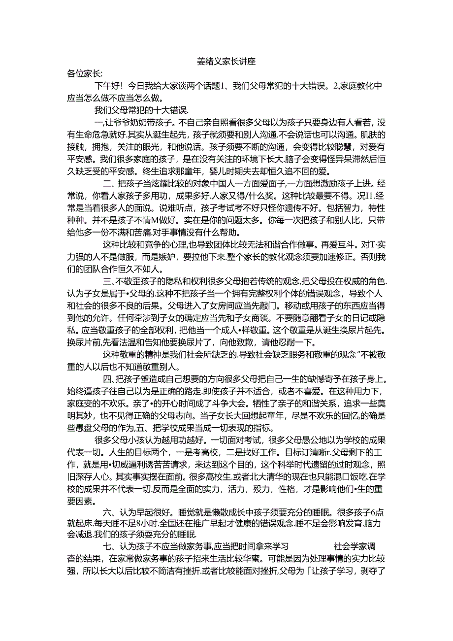 家庭教育讲座稿.docx_第1页