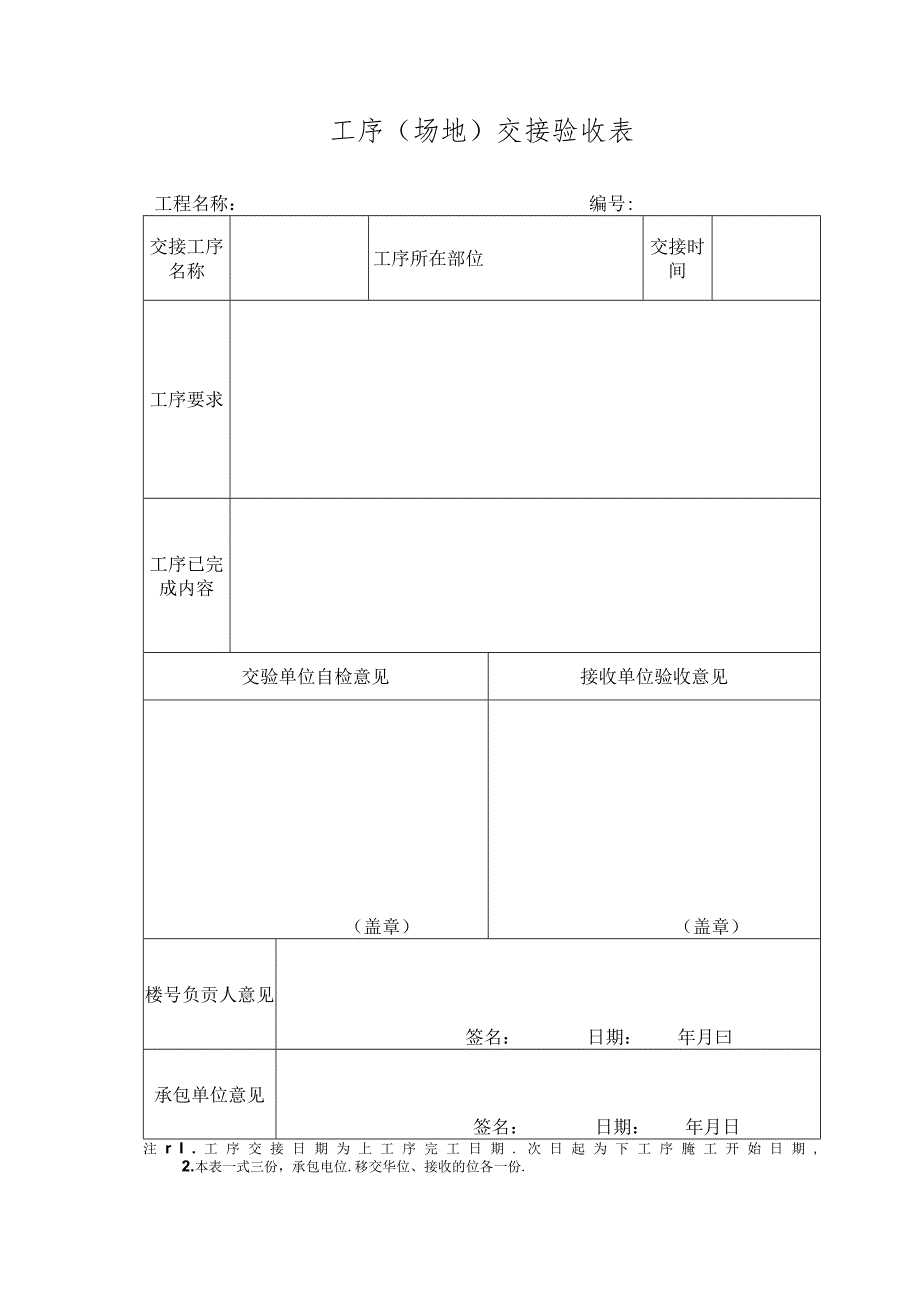 工序（场地）交接验收表.docx_第1页
