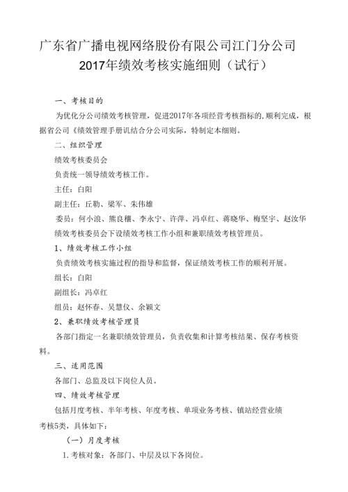 江门分公司2017年绩效考核实施细则（试行）0419 .docx
