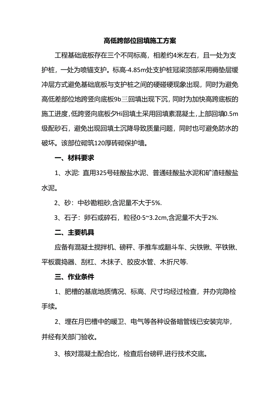 高低跨部位回填施工方案.docx_第1页