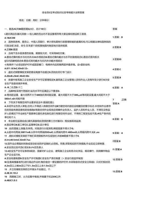 安全员C证考试知识竞赛考核题大全附答案.docx