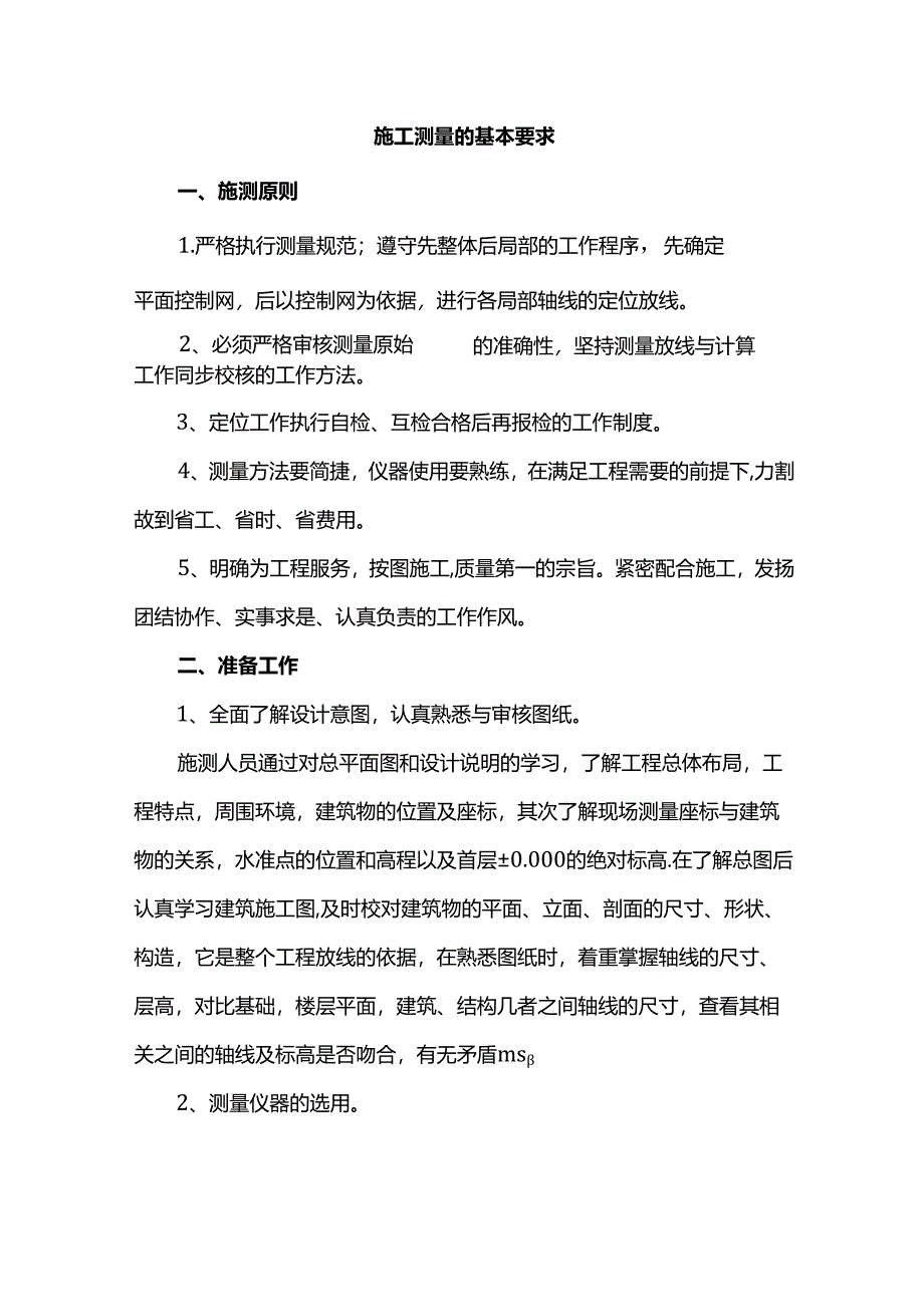 施工测量的基本要求.docx_第1页