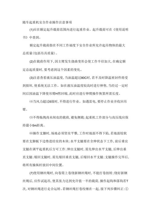 随车起重机安全作业操作注意事项.docx