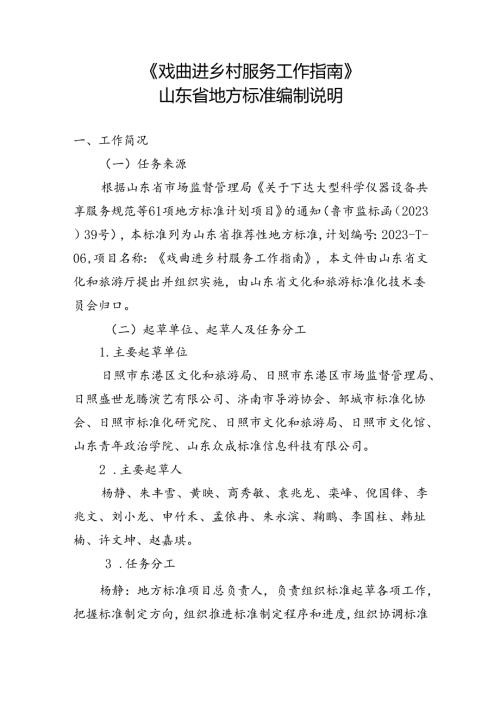 戏曲进乡村服务工作指南编制说明.docx