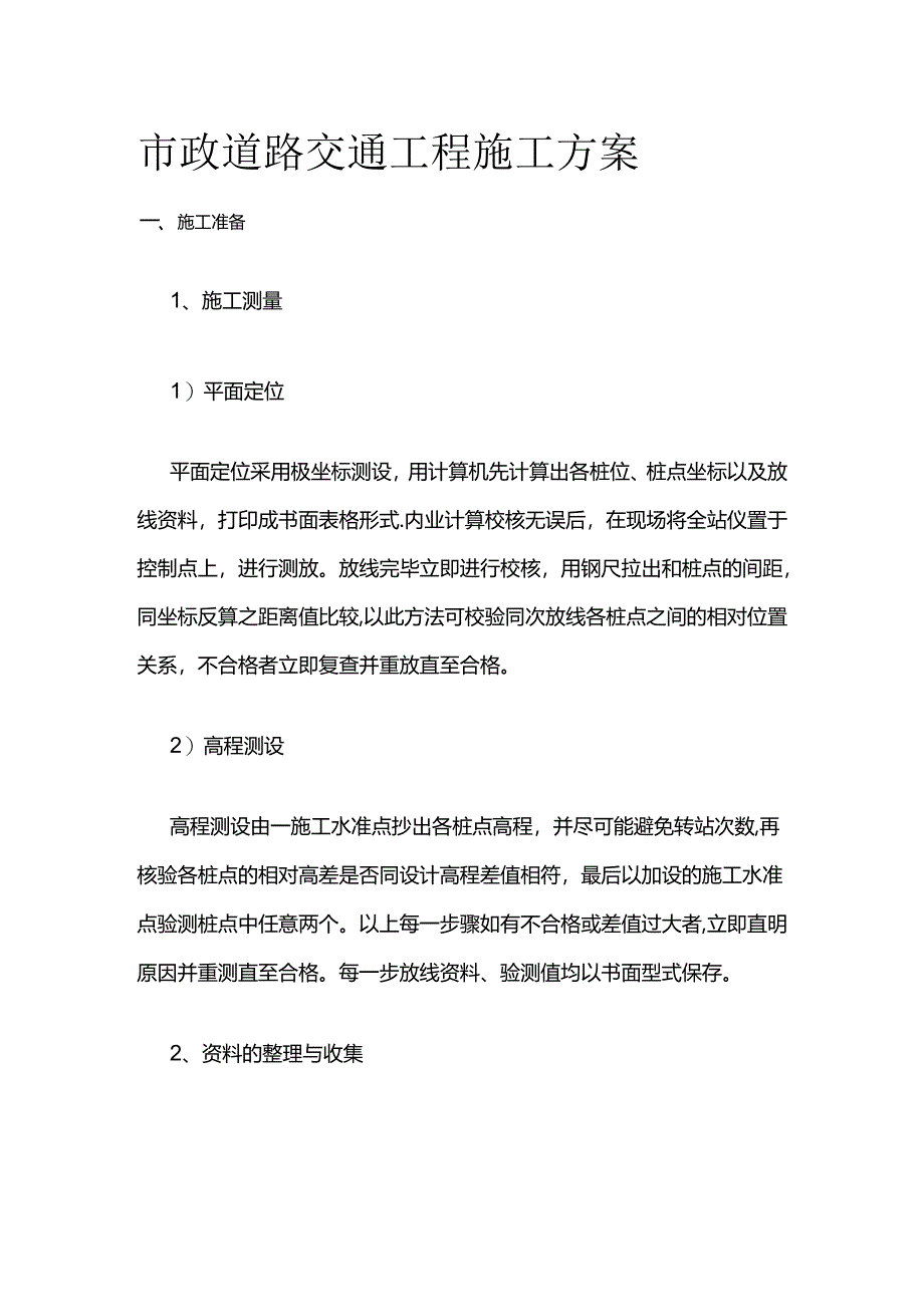 市政道路交通工程施工方案全套.docx_第1页