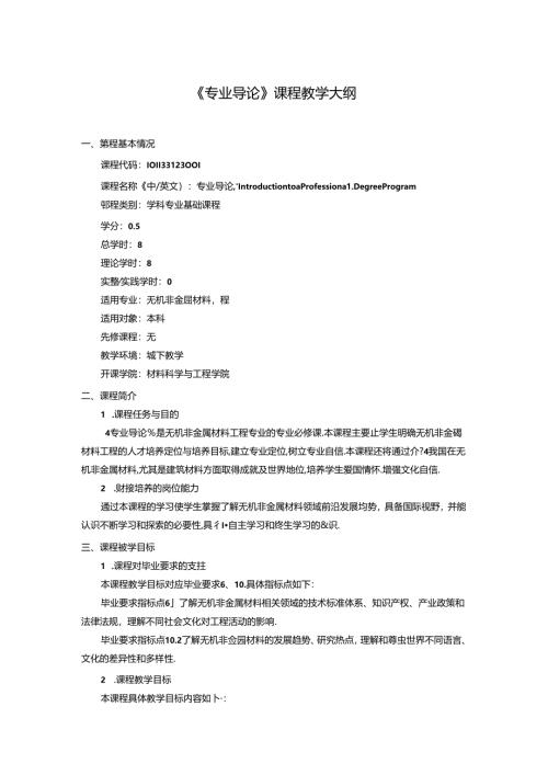 无机非金属材料工程《专业导论》课程教学大纲.docx