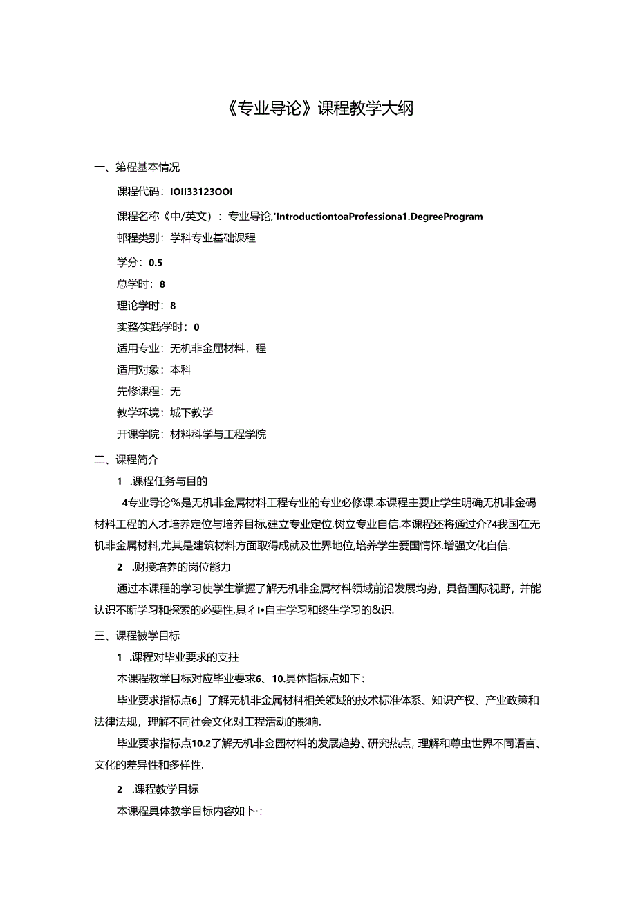 无机非金属材料工程《专业导论》课程教学大纲.docx_第1页