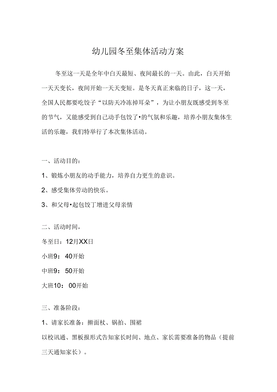 幼儿园冬至集体活动方案.docx_第1页