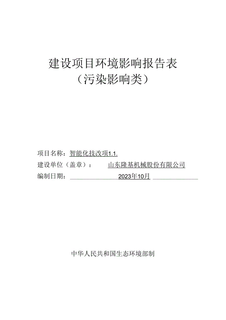 山东隆基机械股份有限公司智能化技改项目环评报告表.docx_第1页