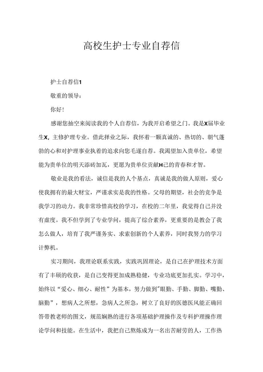 大学生护士专业自荐信.docx_第1页