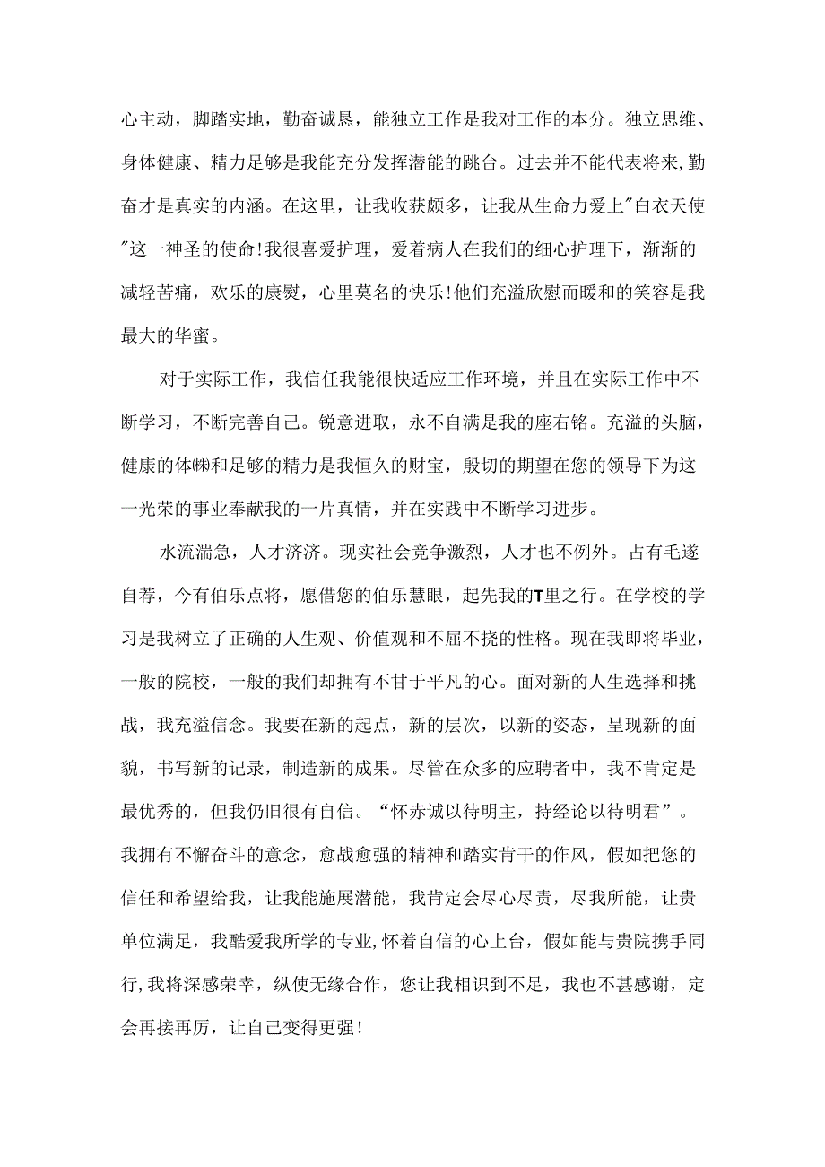 大学生护士专业自荐信.docx_第2页