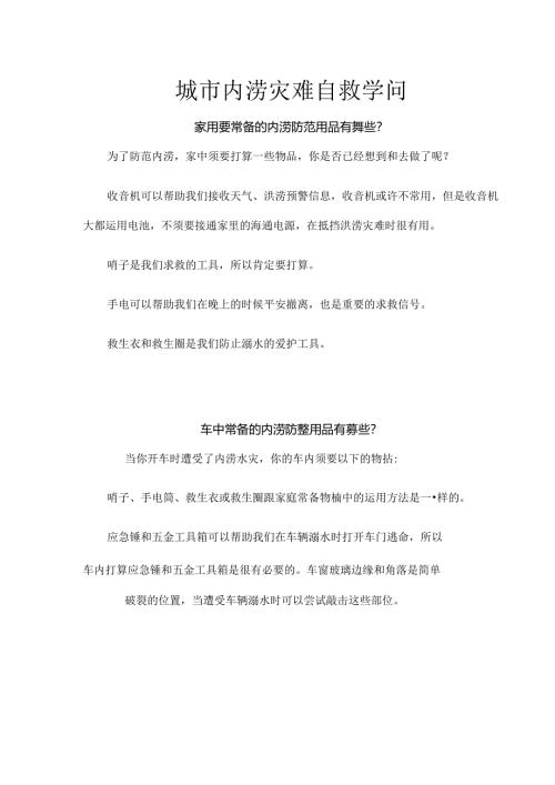 城市内涝灾害自救知识.docx