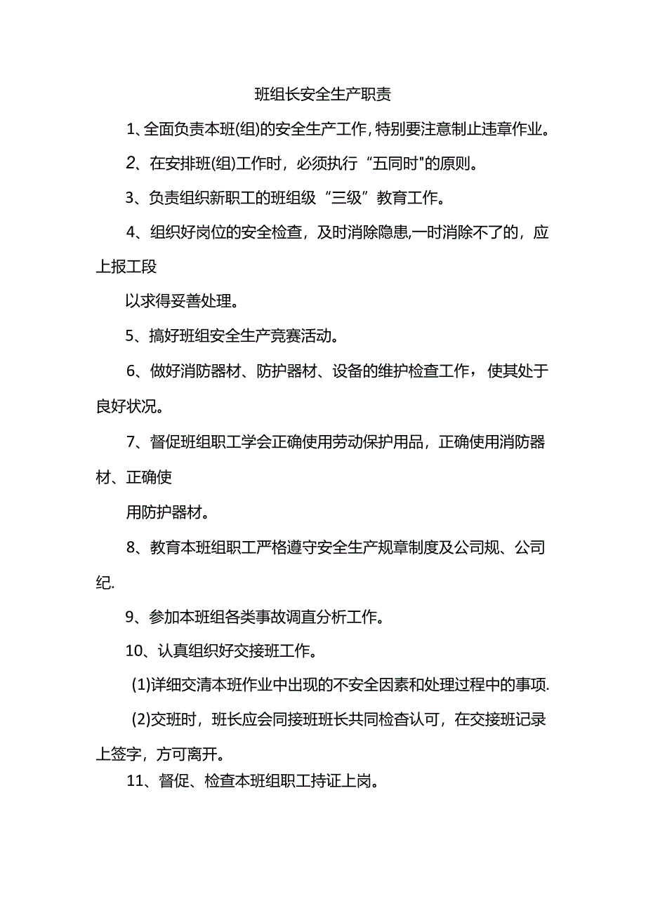 班组长安全生产职责.docx_第1页