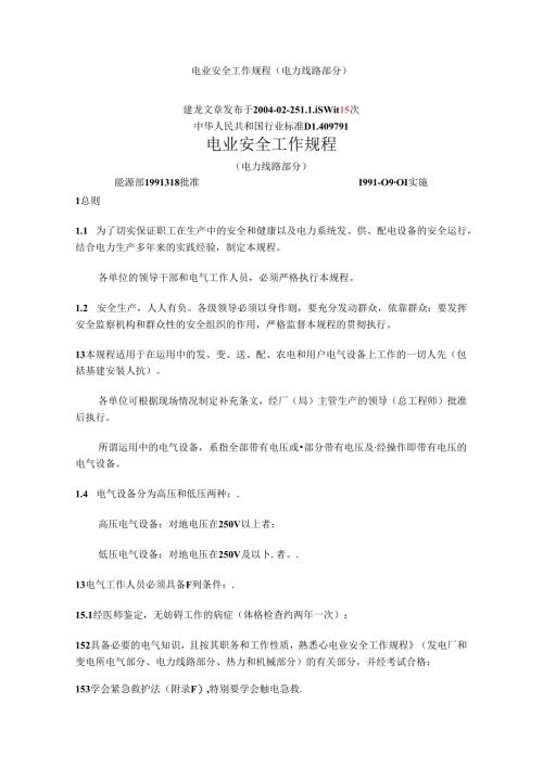 电业安全工作规程(电力线路部分).docx