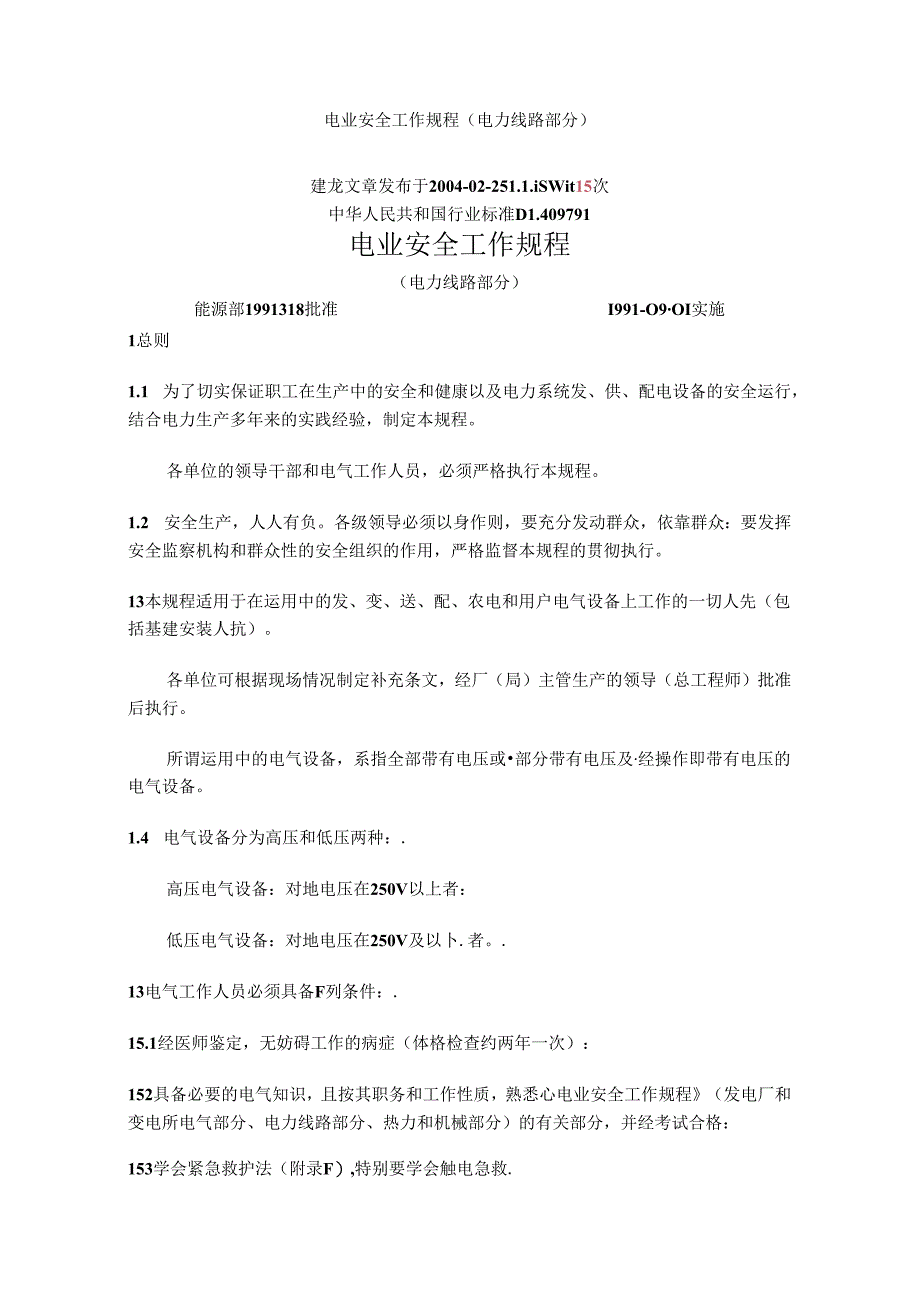 电业安全工作规程(电力线路部分).docx_第1页
