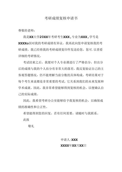 考研成绩复核申请书.docx