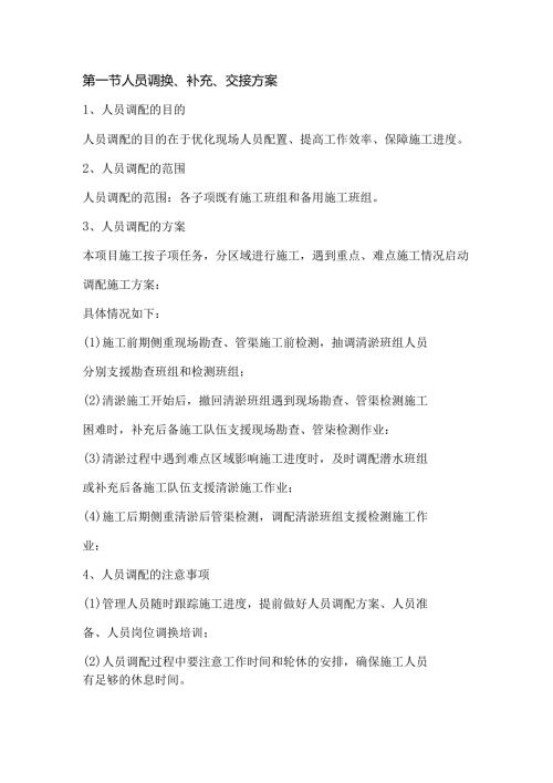 第一节人员调换、补充、交接方案.docx