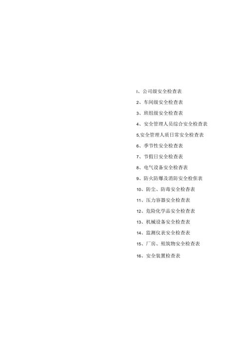 安全检查表汇总(40页-附检查法规依据）.docx