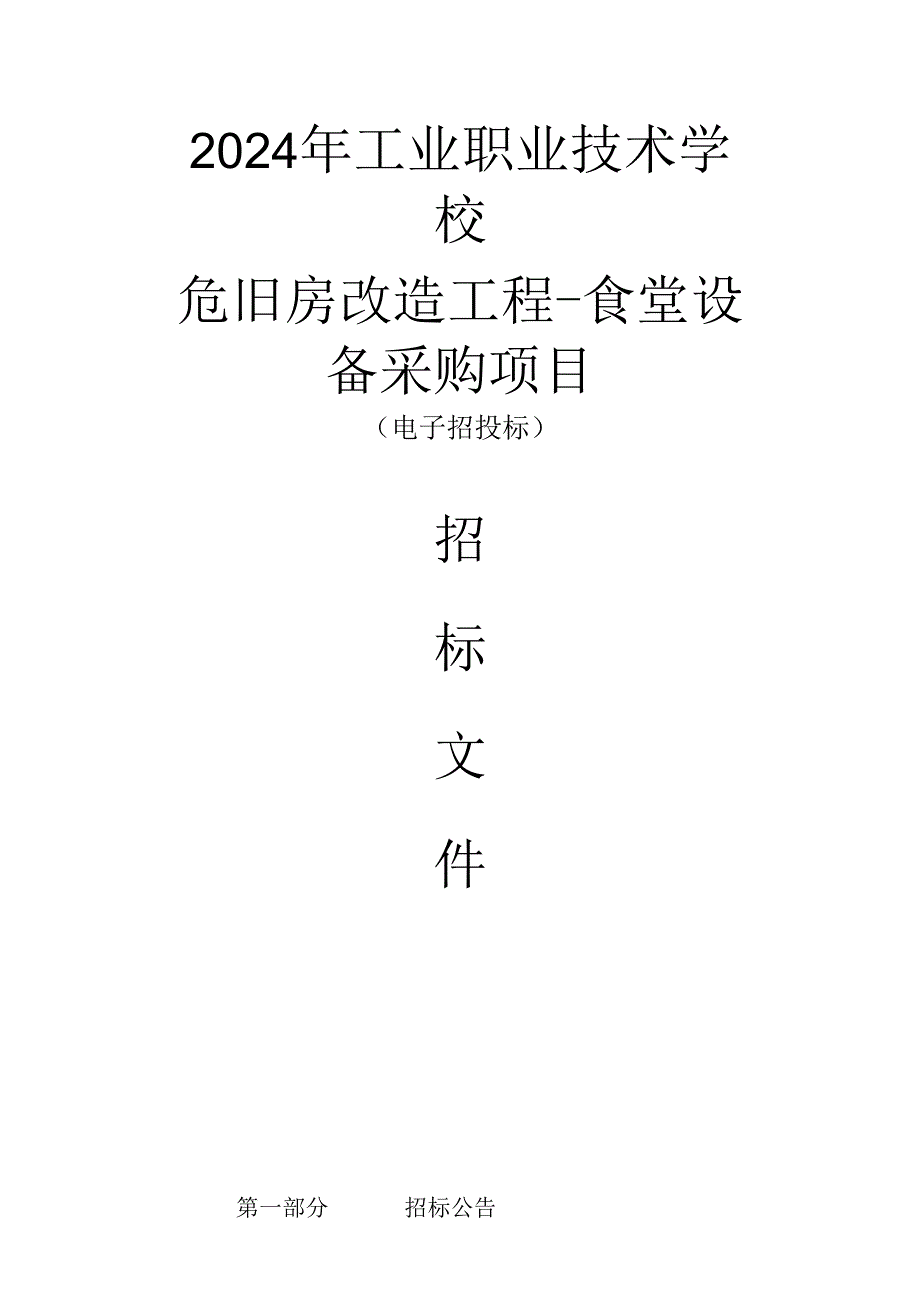 工业职业技术学校危旧房改造工程-食堂设备采购项目招标文件.docx_第1页
