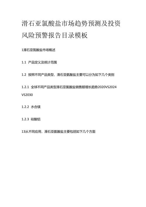 滑石亚氯酸盐市场趋势预测及投资风险预警报告目录模板.docx