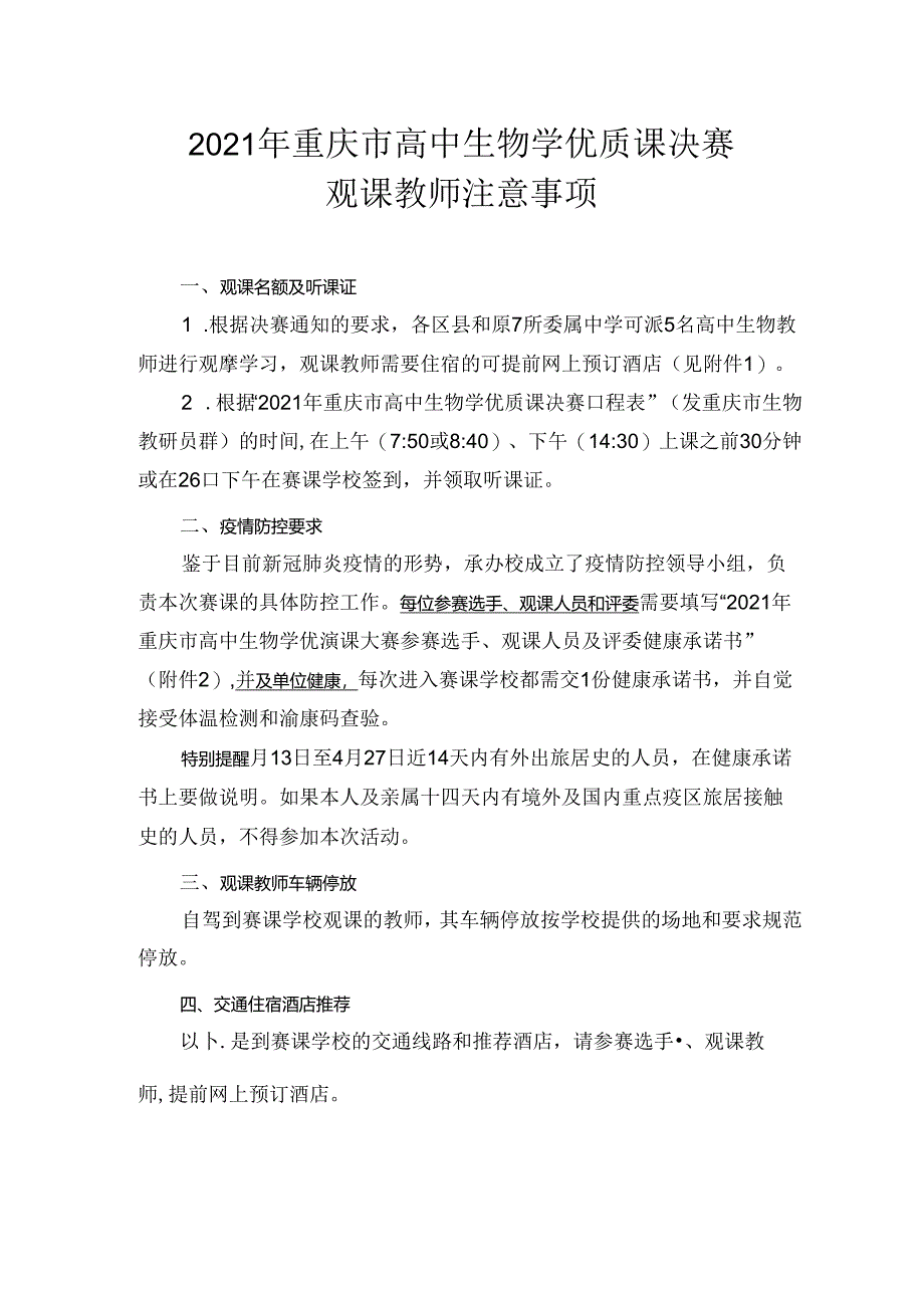 （定）04.2021年优质的大赛观课教师注意事项.docx_第1页