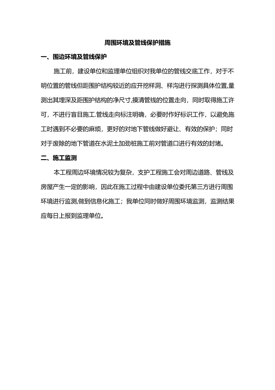 周围环境及管线保护措施.docx_第1页
