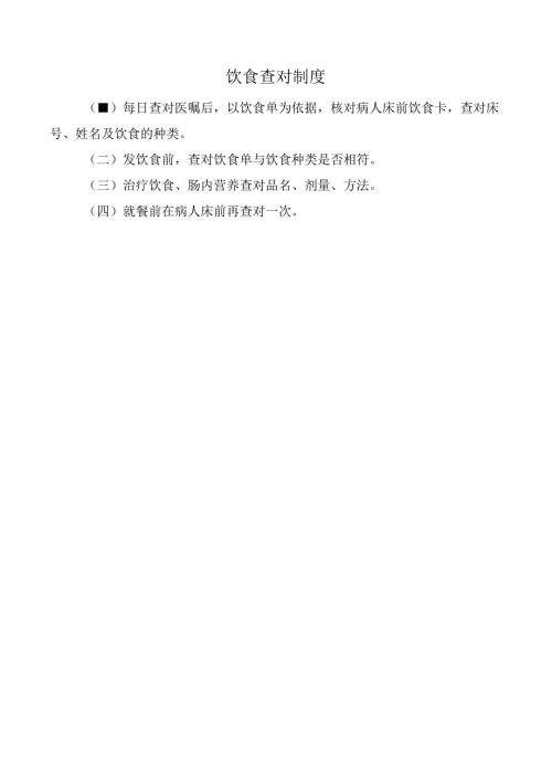 饮食查对制度.docx