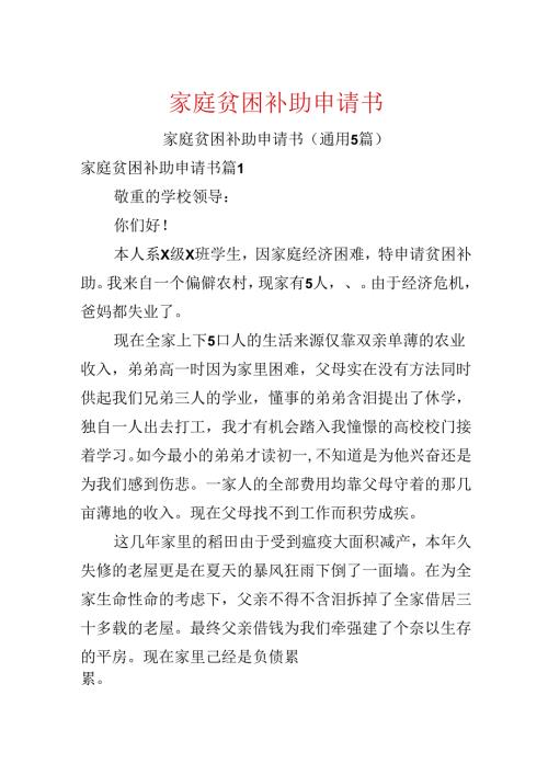 家庭贫困补助申请书.docx