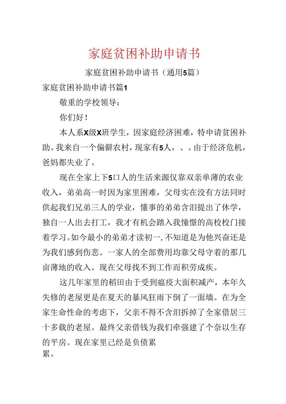 家庭贫困补助申请书.docx_第1页