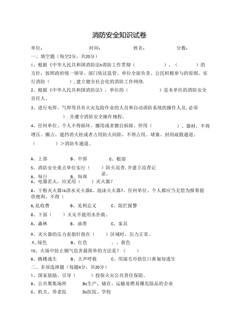 消防安全知识试卷.docx_第1页