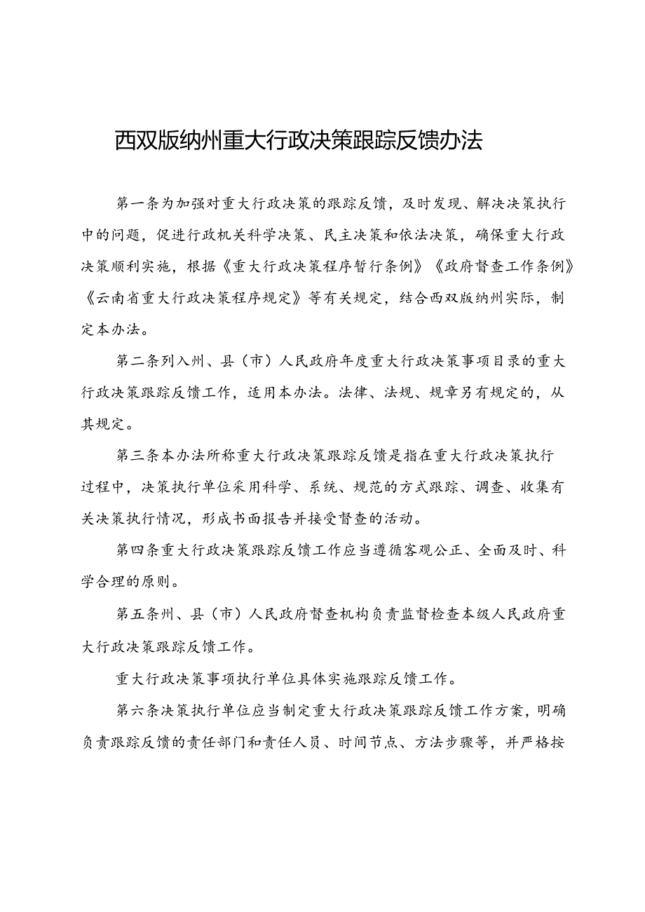西双版纳州重大行政决策跟踪反馈办法（征求意见稿）.docx_第1页
