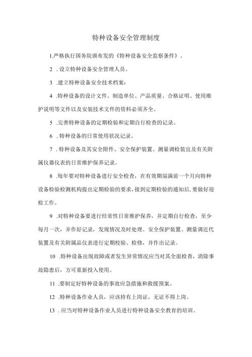 特种设备安全管理制度.docx