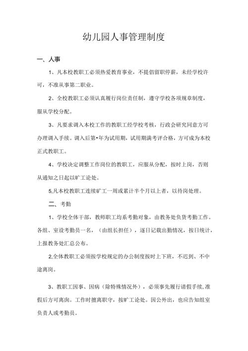 幼儿园人事管理制度.docx