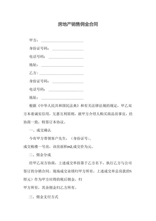 房地产销售佣金合同.docx