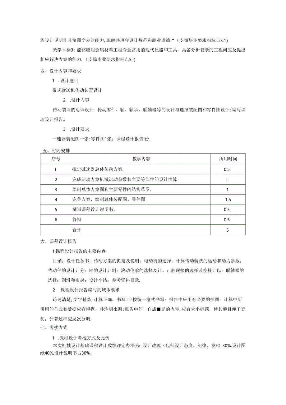 金属材料工程专业《机械设计基础》课程设计教学大纲.docx_第2页