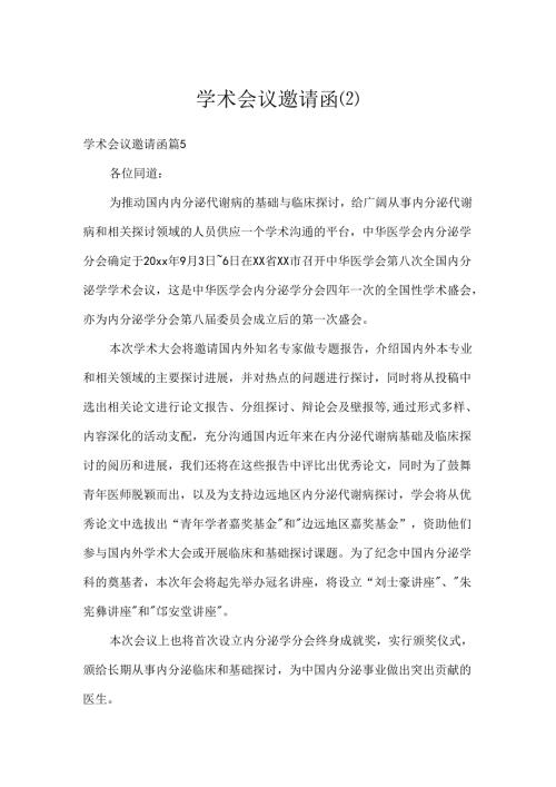学术会议邀请函.docx