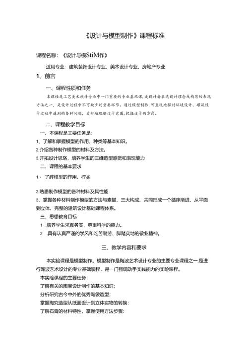 职业技术学校《设计与模型制作》课程标准.docx