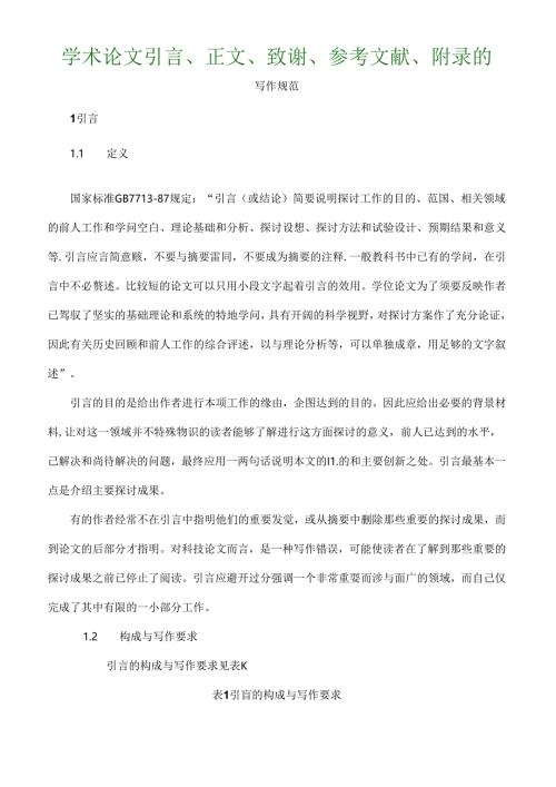 学术论文引言正文致谢参考文献附录和注释格式规范标准.docx