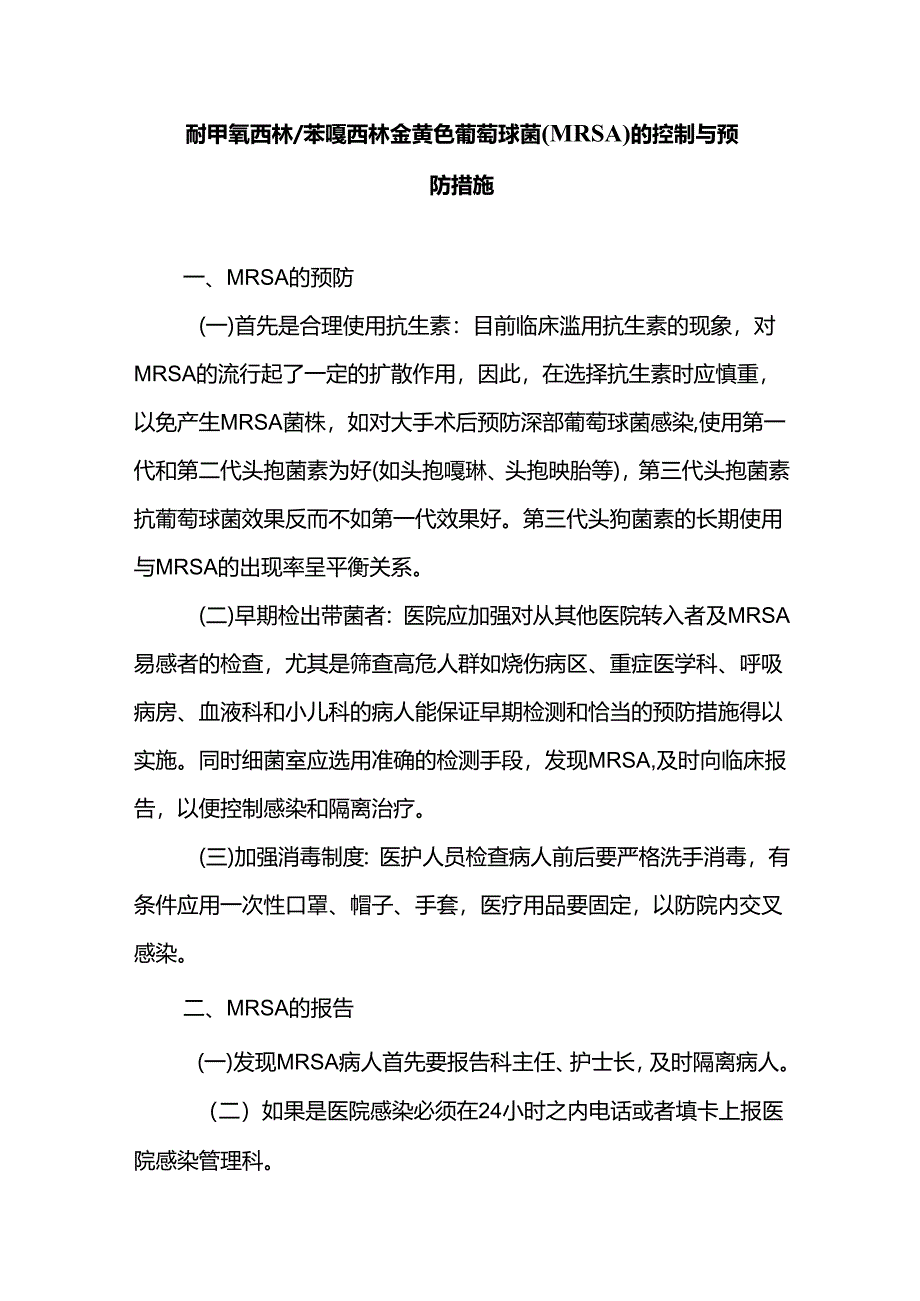 耐甲氧西林苯唑西林金黄色葡萄球菌（MRSA）的控制与预防措施.docx_第1页