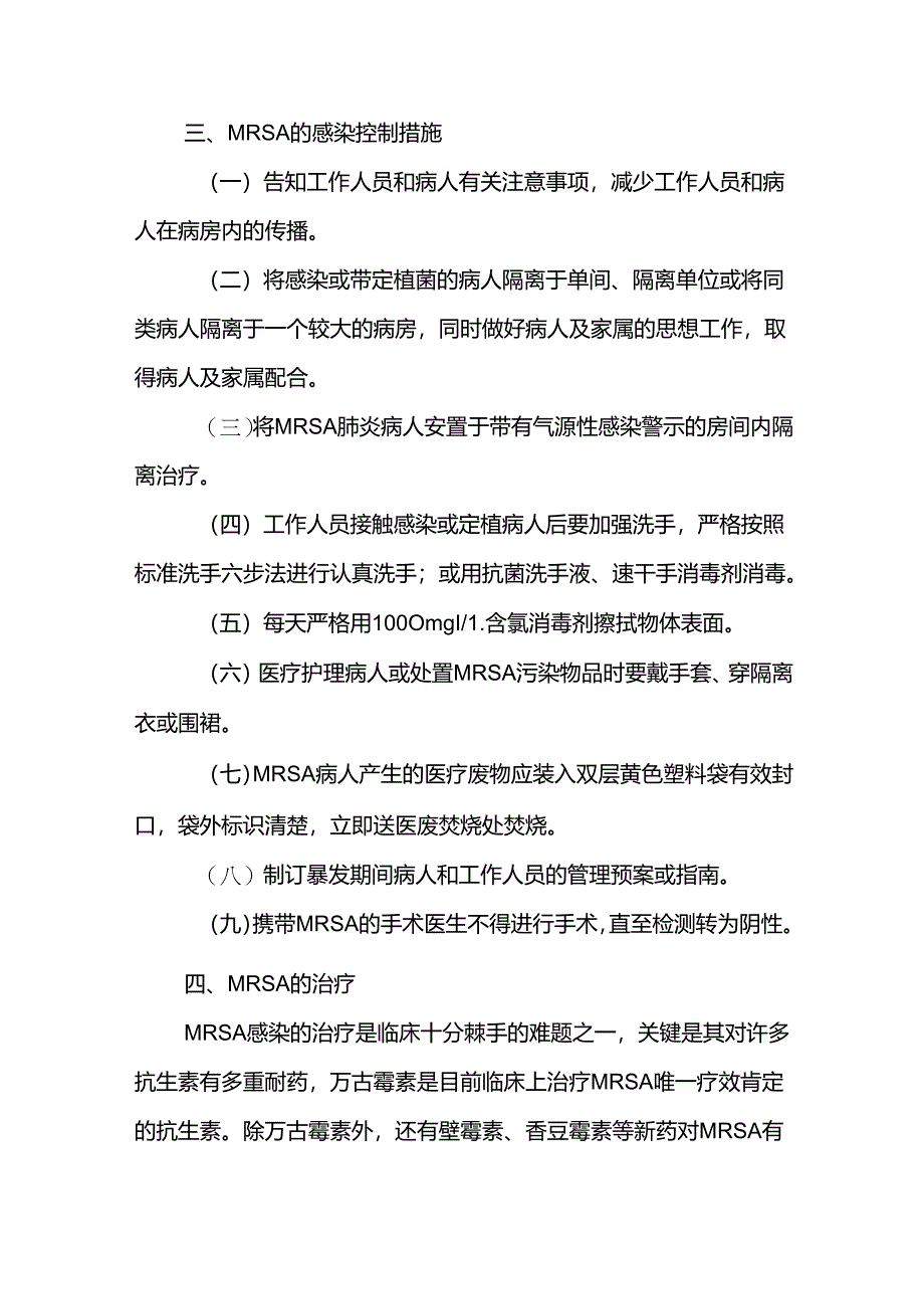耐甲氧西林苯唑西林金黄色葡萄球菌（MRSA）的控制与预防措施.docx_第2页