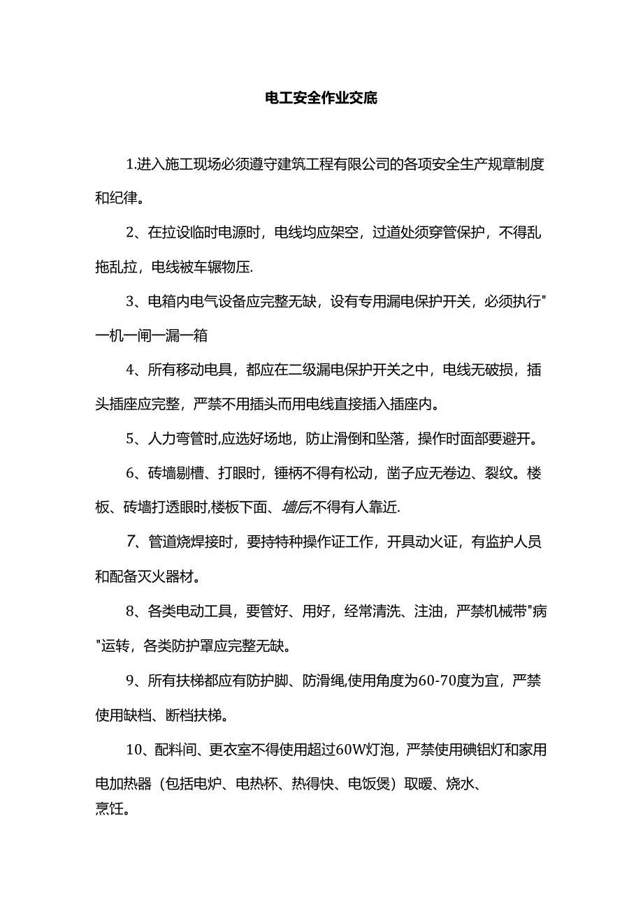 电工安全作业交底.docx_第1页