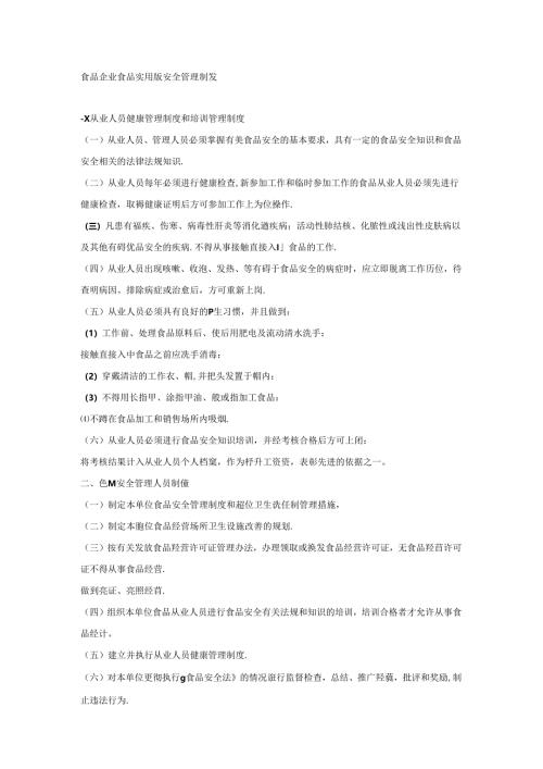 食品企业食品实用版安全管理制度.docx