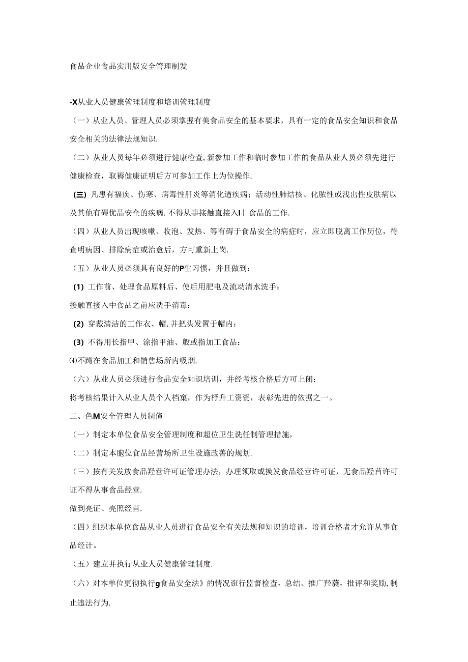 食品企业食品实用版安全管理制度.docx_第1页