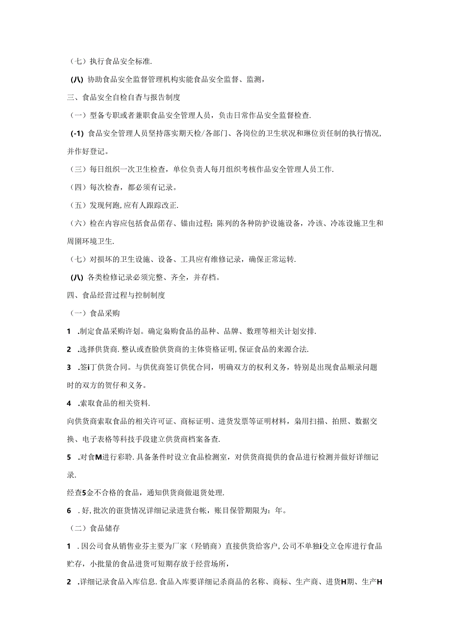 食品企业食品实用版安全管理制度.docx_第2页