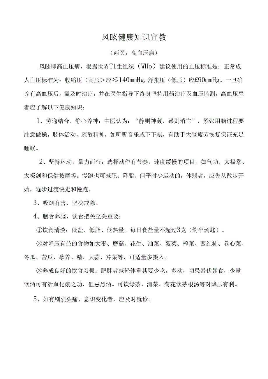 风眩健康知识宣教.docx_第1页