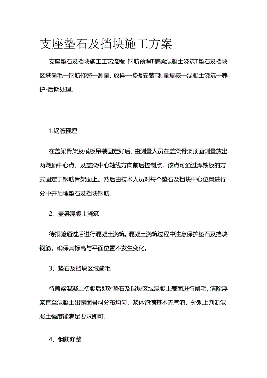 支座垫石及挡块施工方案全套.docx_第1页
