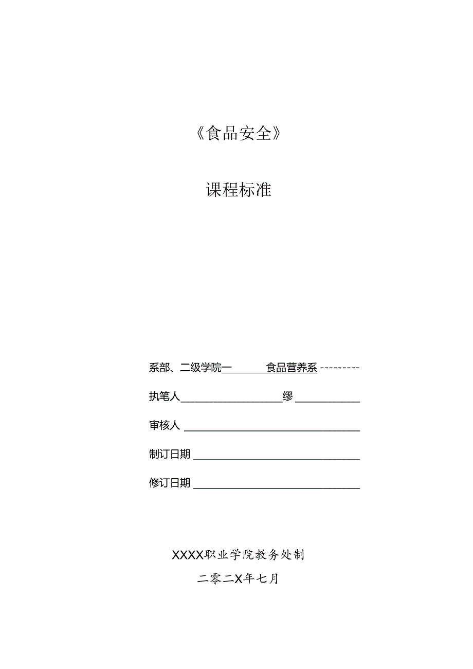 职业技术学院《食品安全》课程标准.docx_第1页