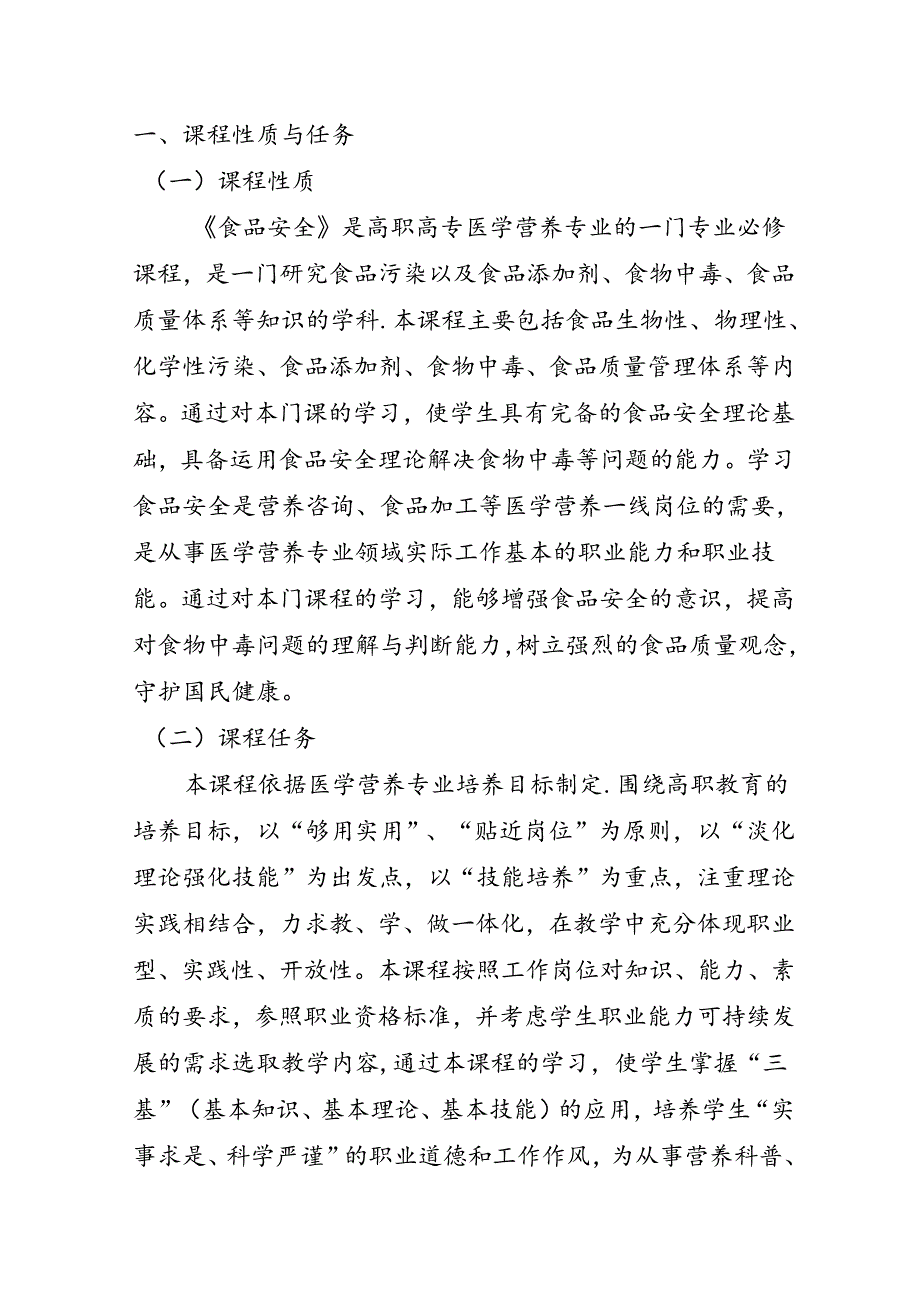 职业技术学院《食品安全》课程标准.docx_第2页