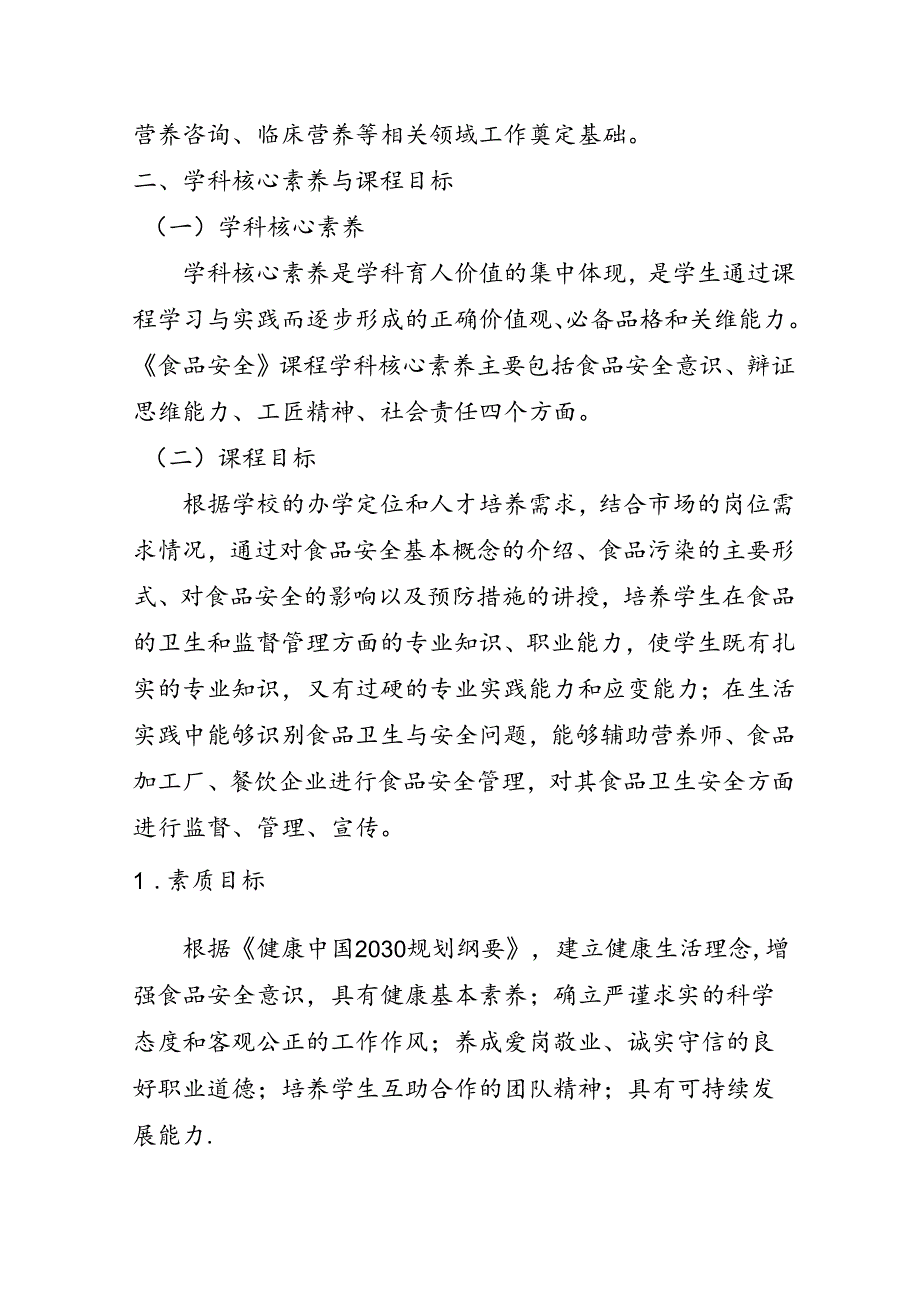 职业技术学院《食品安全》课程标准.docx_第3页